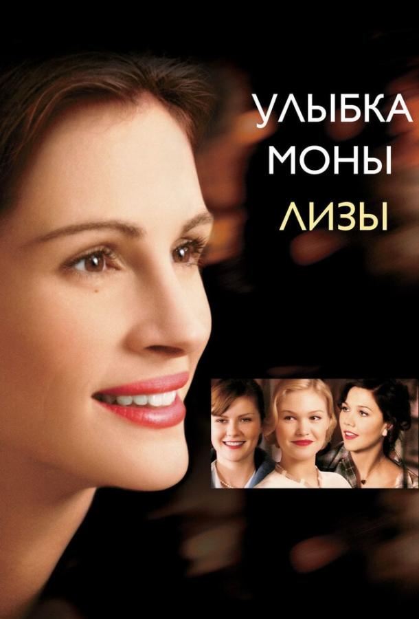 Фильм Улыбка Моны Лизы 2003 года смотреть онлайн в хорошем качестве